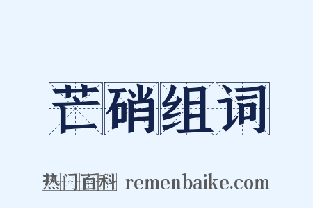 芒硝组词是什么意思的图片